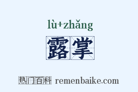 露掌是什么意思的图片